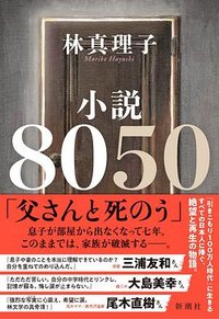 小説8050