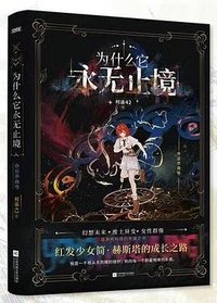 为什么它永无止境 (江苏凤凰文艺出版社 2024)