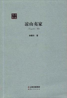 凉山夷家