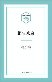 报告政府 (上海文艺出版社 2017)