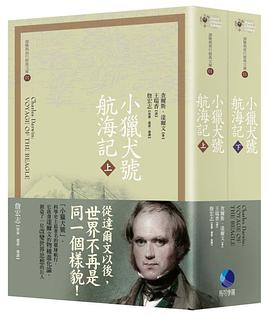 小獵犬號航海記(上下)