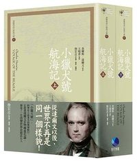 小獵犬號航海記（上下） (馬可孛羅 2015)