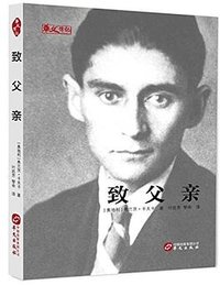 致父亲 (华文出版社 2017)