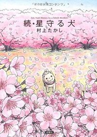 続・星守る犬 (双葉社 2011)