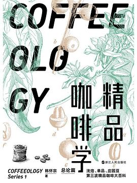 精品咖啡学·总论篇