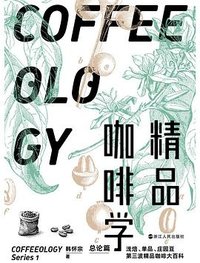 精品咖啡学·总论篇 (浙江人民出版社 2022)
