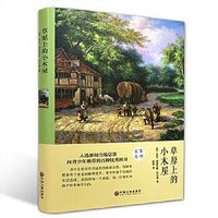 草原上的小木屋 (中国文联出版社)