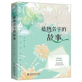 植物名字的故事 植物研究员带读者了解藏在名字里的植物历史奥秘