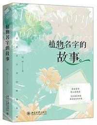植物名字的故事 植物研究员带读者了解藏在名字里的植物历史奥秘
