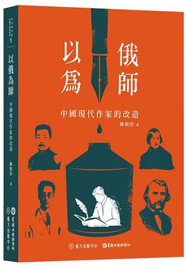 以俄為師