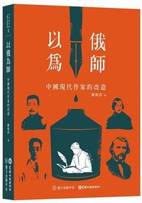 以俄為師