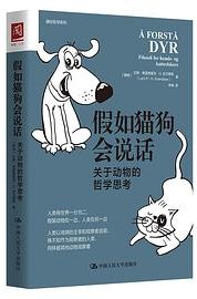 假如猫狗会说话