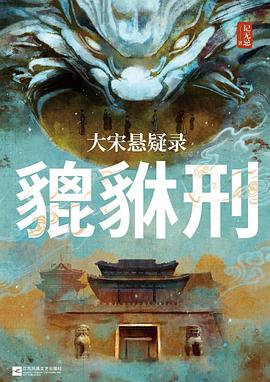 大宋悬疑录:貔貅刑