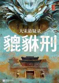 大宋悬疑录：貔貅刑