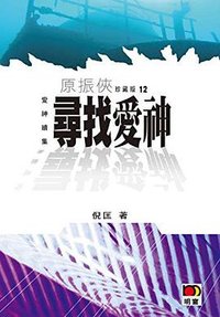 寻找爱神 (明窗出版社 2011)