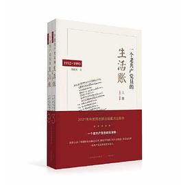一个老共产党员的生活账：1952—1993（上、下册）