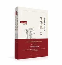 一个老共产党员的生活账：1952—1993（上、下册） (三晋出版社 2021)
