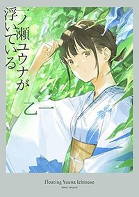 一ノ瀬ユウナが浮いている (集英社 2021)