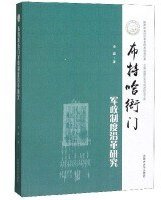 布特哈衙门军政制度沿革研究