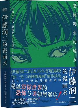 伊藤润二的漫画术
