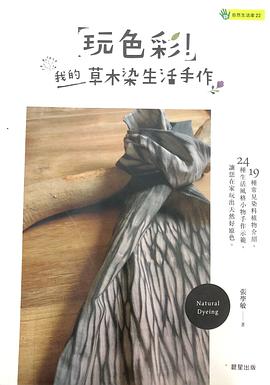 玩色彩!我的草木染生活手作
