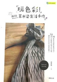 玩色彩！我的草木染生活手作