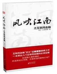 风吹江南之互联网金融(精装版）