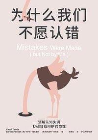 为什么我们不愿认错 (中信出版集团 2024)