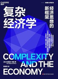 复杂经济学 (浙江科学技术出版社 2023)