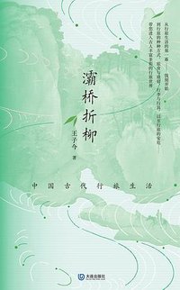 灞桥折柳：中国古代行旅生活 (大连出版社 2025)