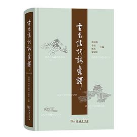 古白话词语汇释