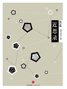 近思录
