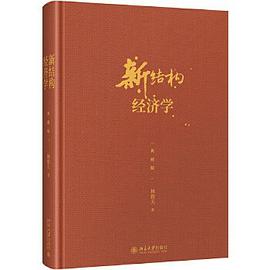 新结构经济学(典藏版)