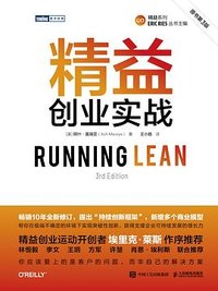 精益创业实战（原书第3版） (人民邮电出版社 2023)