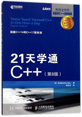 21天学通C++(第8版)