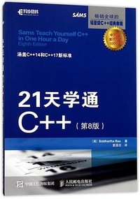 21天学通C++(第8版) (人民邮电出版社 2017)