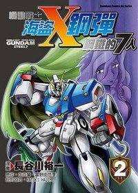 機動戰士海盜鋼彈 鋼鐵的7人 02