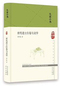 唐代进士行卷与文学 (北京出版社 2020)
