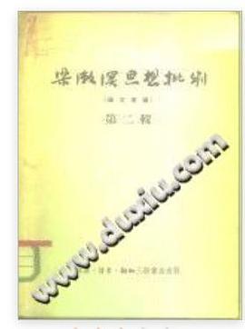 梁漱溟思想批判（论文汇编）（第二辑）