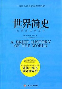 世界简史 (吉林文史出版社 2015)