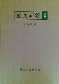 说文新证 (艺文印书馆 2004)