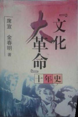 “文化大革命”十年史