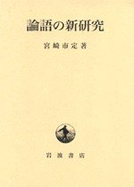 論語の新研究 (岩波書店 2007)