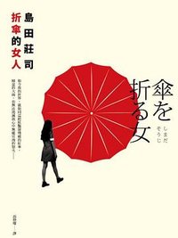 折傘的女人 (皇冠 2017)