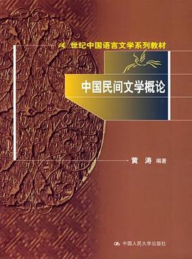 中国民间文学概论