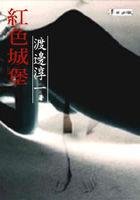 红色城堡 (麦田 2002)
