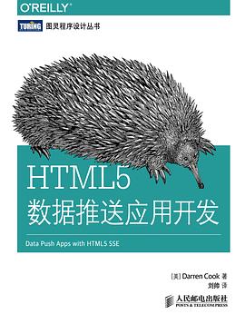 HTML5数据推送应用开发