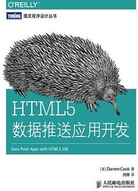 HTML5数据推送应用开发