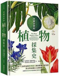 改變世界的植物採集史 (墨刻 2022)