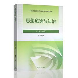 思想道德与法治（2021年版）